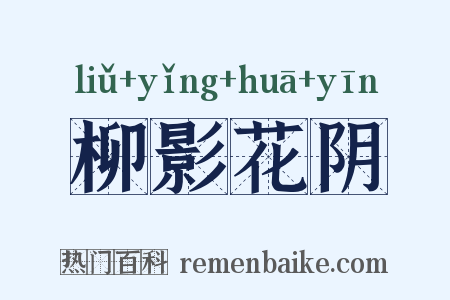 柳影花阴是什么意思的图片